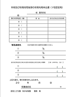 預り保育申込書