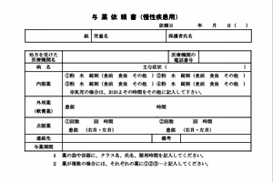 投薬依頼書