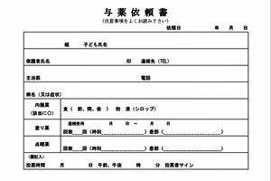 投薬依頼書